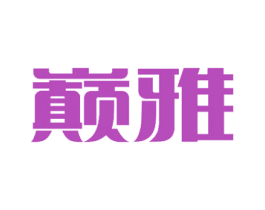巅雅 商标图样