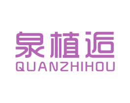 泉植逅 商标图样