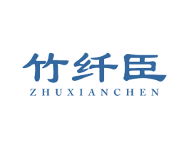 竹纤臣 商标图样