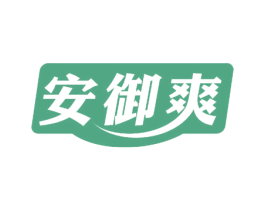 安御爽 商标图样