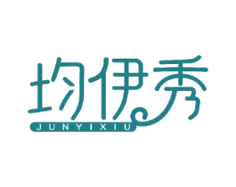 均伊秀 商标图样