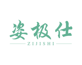 姿极仕 商标图样