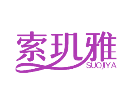 索玑雅 商标图样