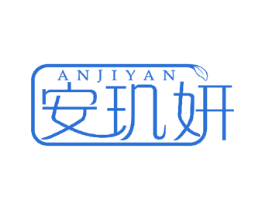 安玑妍 商标图样