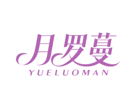 月罗蔓 商标图样