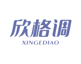 欣格调 商标图样
