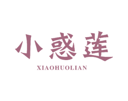 小惑莲 商标图样