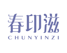 春印滋 商标图样