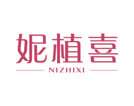 妮植喜 商标图样