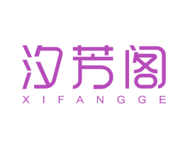 汐芳阁 商标图样
