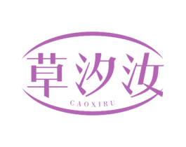 草汐汝 商标图样