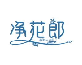 净花郎 商标图样