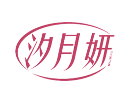 汐月妍 商标图样