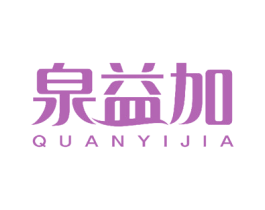 泉益加 商标图样