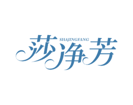 莎净芳 商标图样