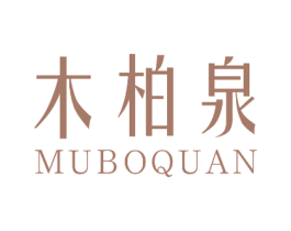 木柏泉 商标图样