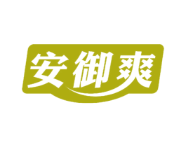 安御爽 商标图样