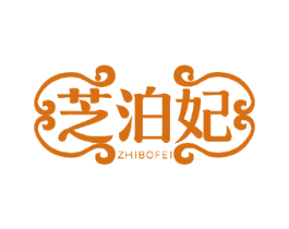 芝泊妃 商标图样