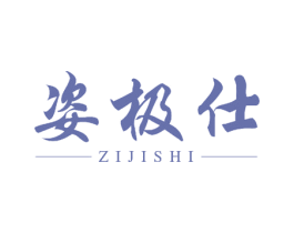 姿极仕 商标图样