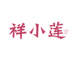 祥小莲 商标图样