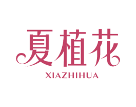 夏植花 商标图样