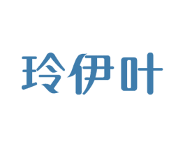 玲伊叶 商标图样