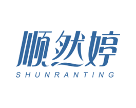 顺然婷 商标图样