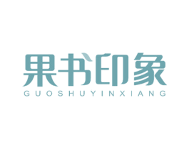 果书印象 商标图样