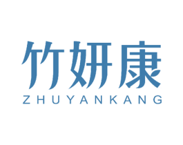 竹妍康 商标图样