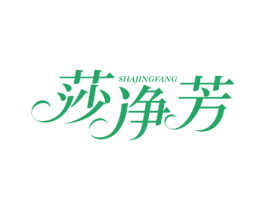 莎净芳 商标图样