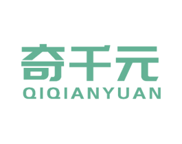 奇千元 商标图样