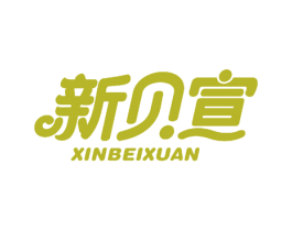 新贝宣 商标图样