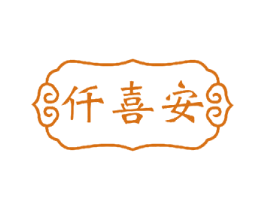 仟喜安 商标图样