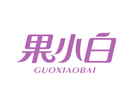 果小白 商标图样