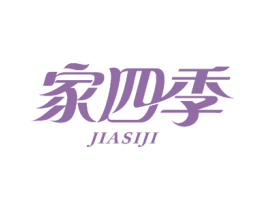 家四季 商标图样