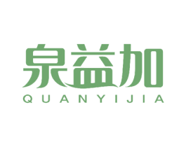泉益加 商标图样