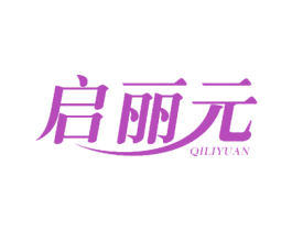 启丽元 商标图样