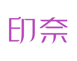 印奈 商标图样