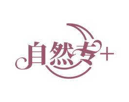 自然专+ 商标图样