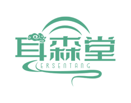耳森堂 商标图样