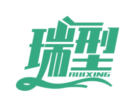 瑞型 商标图样