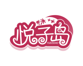 悦子岛 商标图样