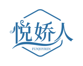 悦娇人 FUNJOYREN 商标图样