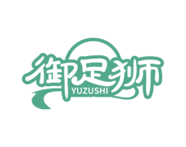 御足狮 商标图样