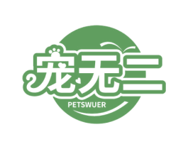 宠无二 PETSWUER 商标图样