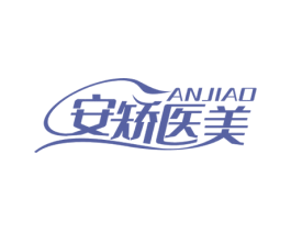 安矫医美 ANJIAO 商标图样