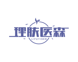 理肤医森 商标图样