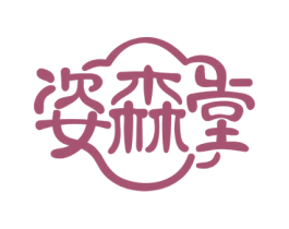 姿森堂 商标图样