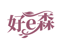 好E森 商标图样