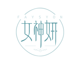 女神妍 FAYSYON 商标图样